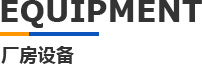 青青草污视频在线观看模具廠房（fáng）設（shè）備