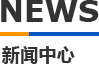 青青草污视频在线观看模具新聞中心