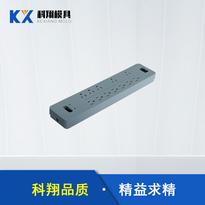塑膠模具生產廠家：插線板塑膠模具開（kāi）模步驟