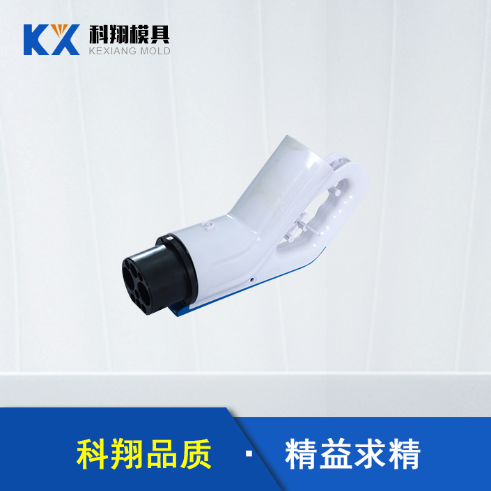 汽（qì）車充電槍塑膠模具
