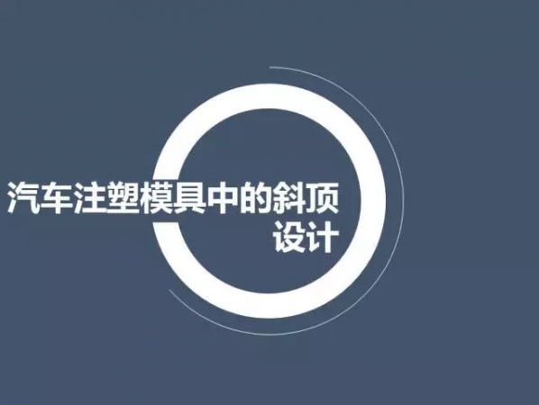 汽車注塑（sù）模具中的斜頂設計,深圳汽車注塑模具設計,深圳注塑模具設計（jì）