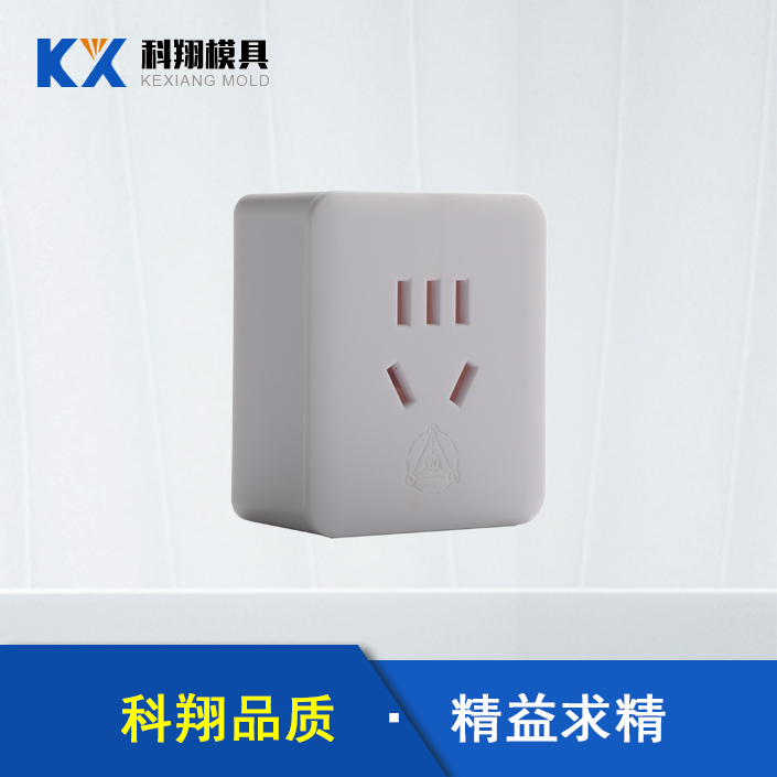 插頭塑膠（jiāo）注塑產品定製加工